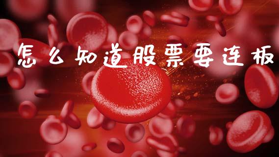 怎么知道股票要连板_https://cj007.lansai.wang_外汇交易_第1张