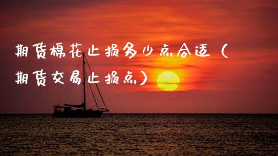 期货棉花止损多少点合适(期货交易止损点)_期货开户_第1张_期货开户_金融监管_外汇交易_债券资讯_全球市场_财经新闻 期货棉花止损多少点合适(期货交易止损点)_https://cj007.lansai.wang_期货开户_第1张