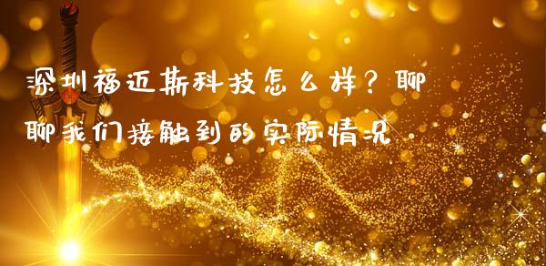 深圳福迈斯科技怎么样？聊聊我们接触到的实际情况_https://cj007.lansai.wang_财经新闻_第1张
