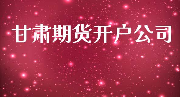 甘肃期货开户公司_https://cj007.lansai.wang_债券资讯_第1张