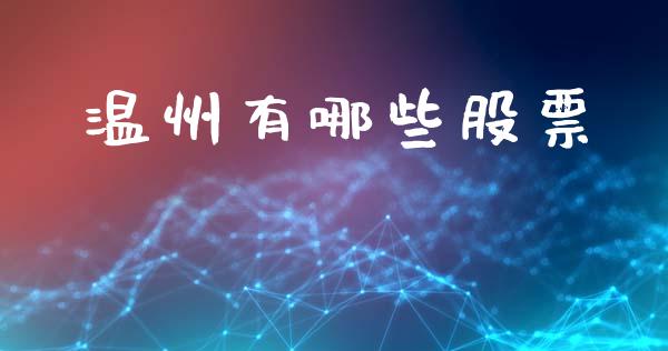 温州有哪些股票_https://cj007.lansai.wang_全球市场_第1张