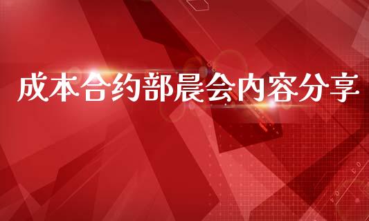 成本合约部晨会内容分享_https://cj007.lansai.wang_全球市场_第1张