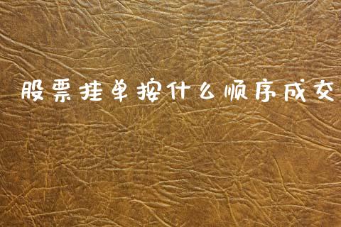 股票挂单按什么顺序成交_https://cj007.lansai.wang_债券资讯_第1张