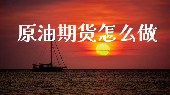 原油期货怎么做_https://cj007.lansai.wang_债券资讯_第1张