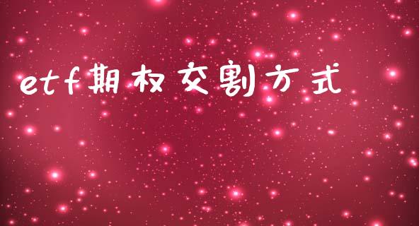 etf期权交割方式_https://cj007.lansai.wang_债券资讯_第1张