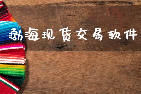渤海现货交易软件_https://cj007.lansai.wang_外汇交易_第1张