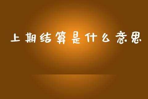 上期结算是什么意思_https://cj007.lansai.wang_期货开户_第1张