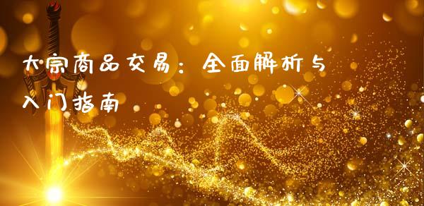 大宗商品交易：全面解析与入门指南_https://cj007.lansai.wang_债券资讯_第1张