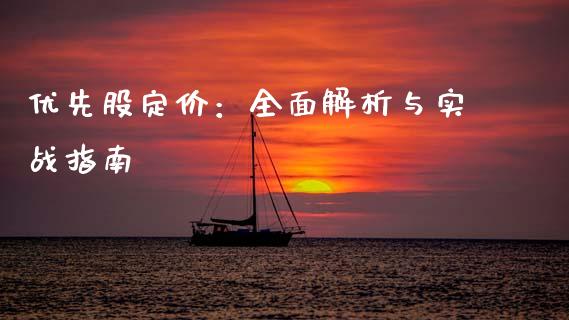 优先股定价：全面解析与实战指南_https://cj007.lansai.wang_金融监管_第1张