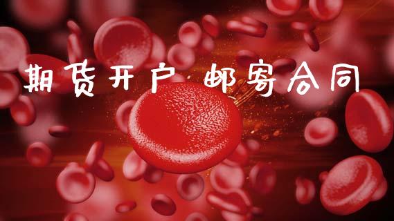 期货开户 邮寄合同_https://cj007.lansai.wang_债券资讯_第1张