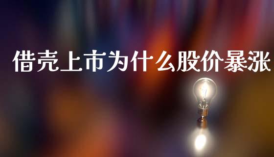 借壳上市为什么股价暴涨_https://cj007.lansai.wang_期货开户_第1张