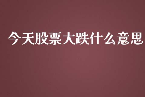 今天股票大跌什么意思_https://cj007.lansai.wang_期货开户_第1张