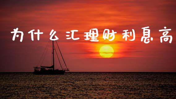 为什么汇理财利息高_https://cj007.lansai.wang_期货开户_第1张