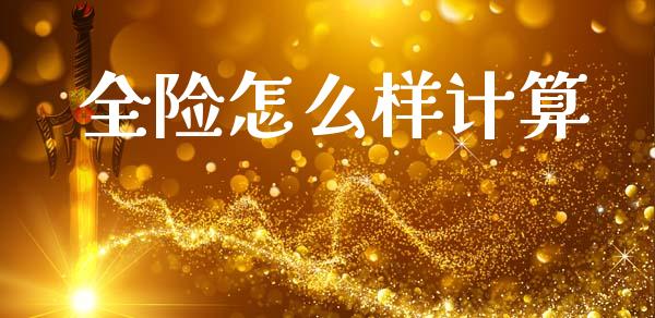 全险怎么样计算_https://cj007.lansai.wang_期货开户_第1张
