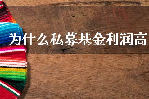 为什么私募基金利润高_https://cj007.lansai.wang_全球市场_第1张