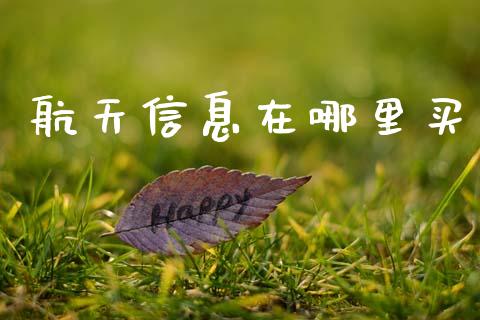 航天信息在哪里买_https://cj007.lansai.wang_债券资讯_第1张