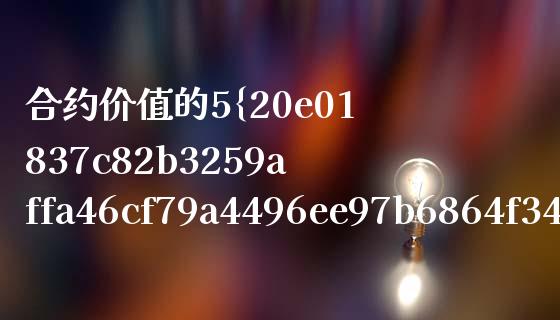 合约价值的5%强制平仓_https://cj007.lansai.wang_全球市场_第1张