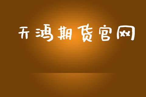 天鸿期货官网_https://cj007.lansai.wang_财经新闻_第1张