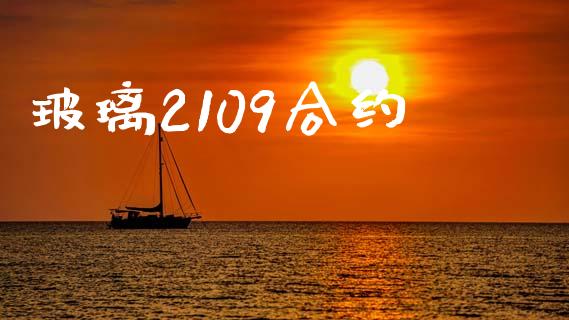 玻璃2109合约_https://cj007.lansai.wang_金融监管_第1张