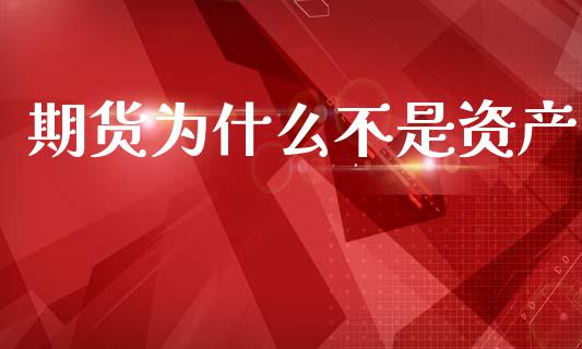 期货为什么不是资产_https://cj007.lansai.wang_期货开户_第1张