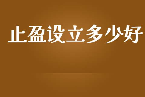 止盈设立多少好_https://cj007.lansai.wang_全球市场_第1张
