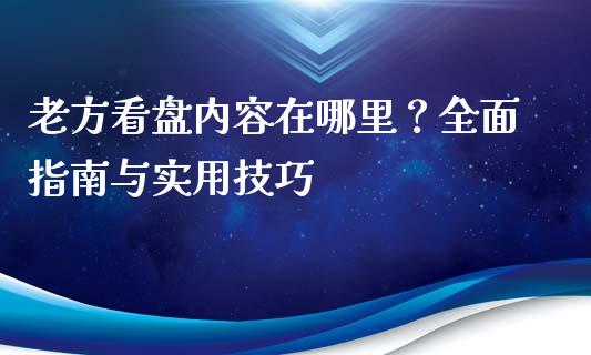 老方看盘内容在哪里？全面指南与实用技巧_https://cj007.lansai.wang_金融监管_第1张
