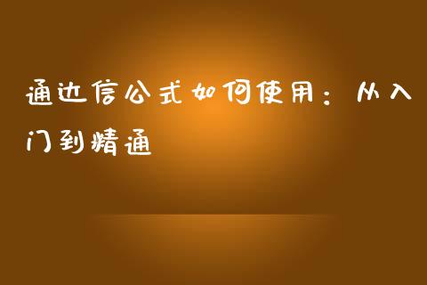 通达信公式如何使用：从入门到精通_https://cj007.lansai.wang_期货开户_第1张