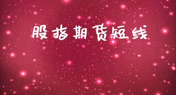 股指期货短线_https://cj007.lansai.wang_期货开户_第1张