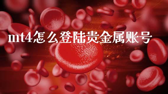 mt4怎么登陆贵金属账号_https://cj007.lansai.wang_期货开户_第1张