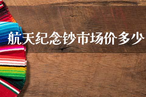 航天纪念钞市场价多少_https://cj007.lansai.wang_财经新闻_第1张