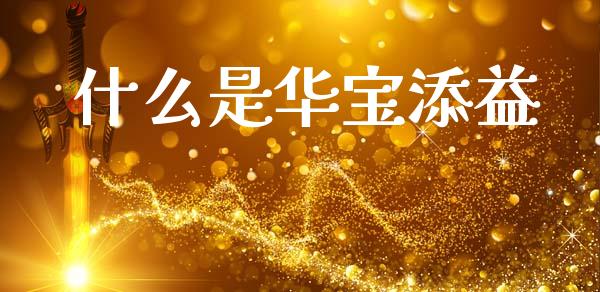 什么是华宝添益_https://cj007.lansai.wang_全球市场_第1张