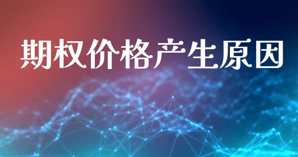 期权价格产生原因_https://cj007.lansai.wang_债券资讯_第1张
