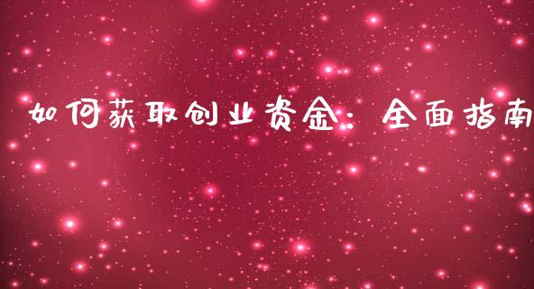 如何获取创业资金：全面指南_https://cj007.lansai.wang_外汇交易_第1张
