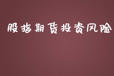 股指期货投资风险_https://cj007.lansai.wang_金融监管_第1张
