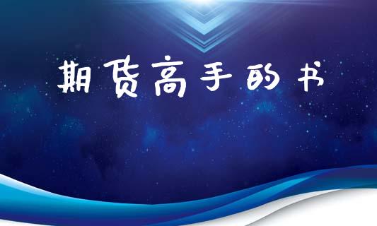 期货高手的书_https://cj007.lansai.wang_金融监管_第1张