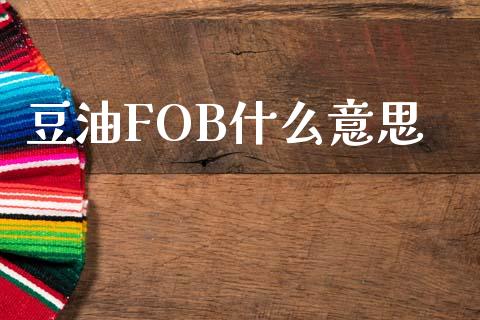 豆油FOB什么意思_https://cj007.lansai.wang_外汇交易_第1张
