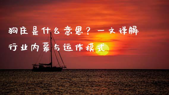 狗庄是什么意思？一文详解行业内幕与运作模式_https://cj007.lansai.wang_期货开户_第1张