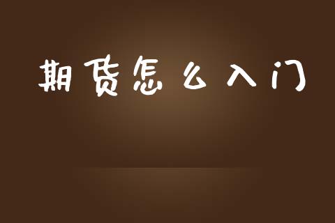 期货怎么入门_https://cj007.lansai.wang_债券资讯_第1张