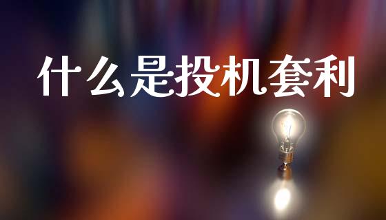 什么是投机套利_https://cj007.lansai.wang_债券资讯_第1张