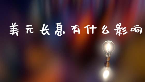 美元长息有什么影响_https://cj007.lansai.wang_全球市场_第1张