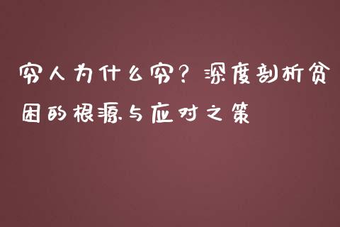 穷人为什么穷？深度剖析贫困的根源与应对之策_https://cj007.lansai.wang_外汇交易_第1张