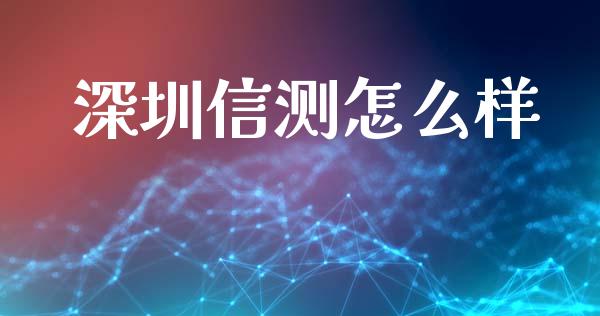 深圳信测怎么样_https://cj007.lansai.wang_债券资讯_第1张