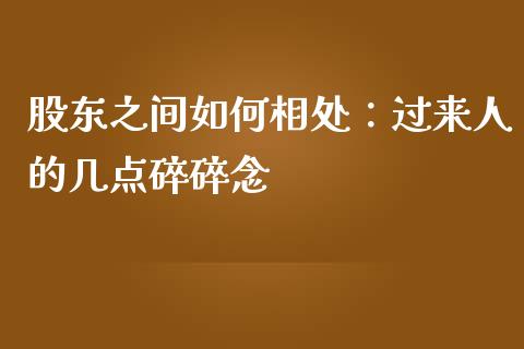 股东之间如何相处：过来人的几点碎碎念_https://cj007.lansai.wang_财经新闻_第1张
