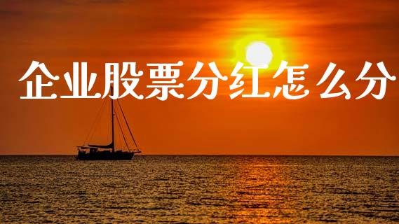 企业股票分红怎么分_https://cj007.lansai.wang_外汇交易_第1张