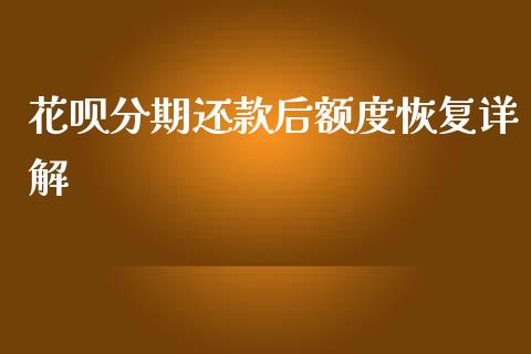 花呗分期还款后额度恢复详解_https://cj007.lansai.wang_金融监管_第1张