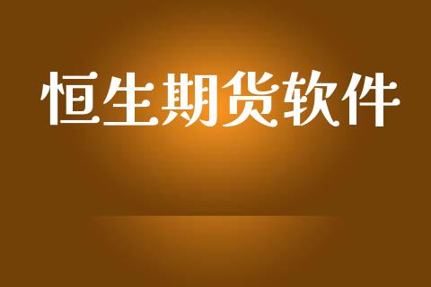 恒生期货软件_https://cj007.lansai.wang_财经新闻_第1张