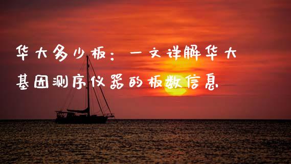 华大多少板：一文详解华大基因测序仪器的板数信息_https://cj007.lansai.wang_财经新闻_第1张