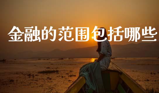 金融的范围包括哪些_https://cj007.lansai.wang_债券资讯_第1张