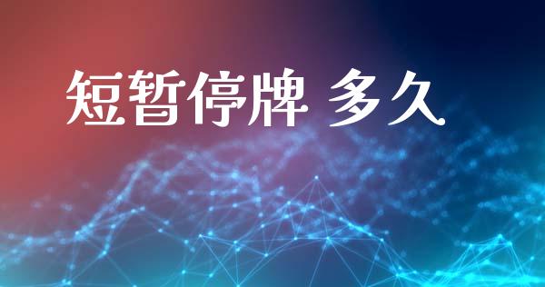 短暂停牌 多久_https://cj007.lansai.wang_外汇交易_第1张