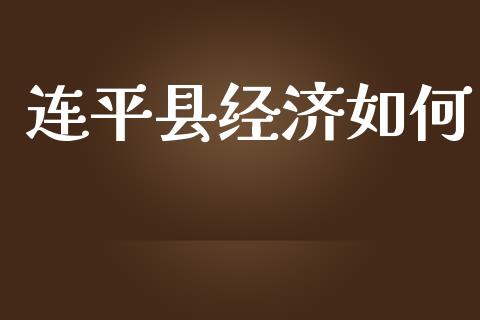连平县经济如何_https://cj007.lansai.wang_债券资讯_第1张
